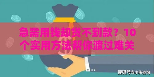 急需用钱却贷不到款？10个实用方法帮你渡过难关