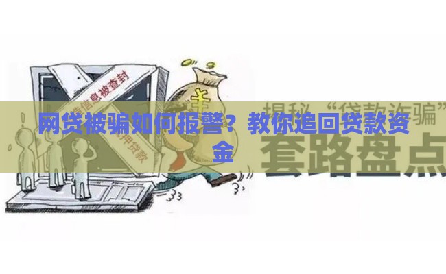 网贷被骗如何报警？教你追回贷款资金