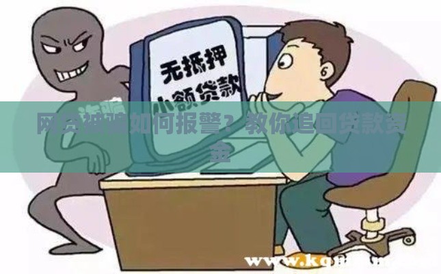 网贷被骗如何报警？教你追回贷款资金