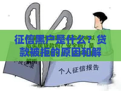 征信黑户是什么？贷款被拒的原因和解决办法全解析