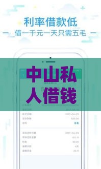 中山私人借钱联系电话：快速放款渠道与避坑指南
