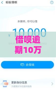 借呗逾期10万6年未还的后果及解决办法