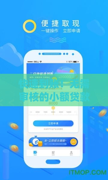 快速到账！无需审核的小额贷款App推荐及使用攻略