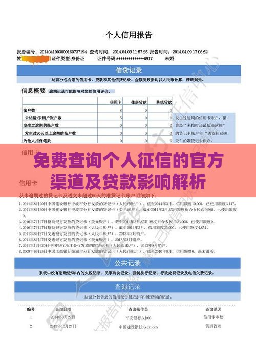 免费查询个人征信的官方渠道及贷款影响解析