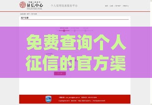 免费查询个人征信的官方渠道及贷款影响解析