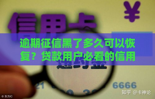 逾期征信黑了多久可以恢复？贷款用户必看的信用修复指南