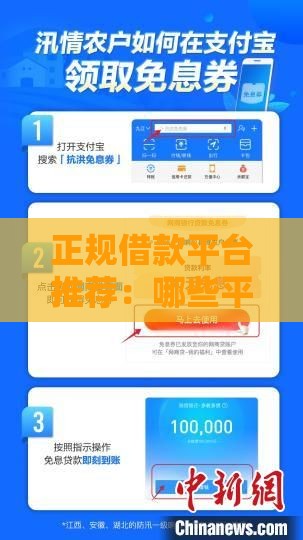 正规借款平台推荐：哪些平台提供免息贷款？如何申请？