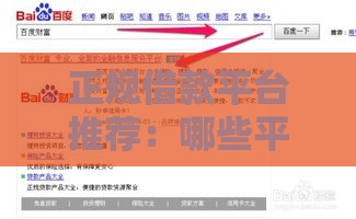 正规借款平台推荐：哪些平台提供免息贷款？如何申请？