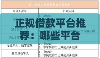 正规借款平台推荐：哪些平台提供免息贷款？如何申请？