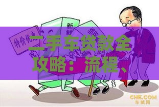 二手车贷款全攻略:流程、利率、避坑指南 二手车贷款全攻略:流程、利率、避坑指南