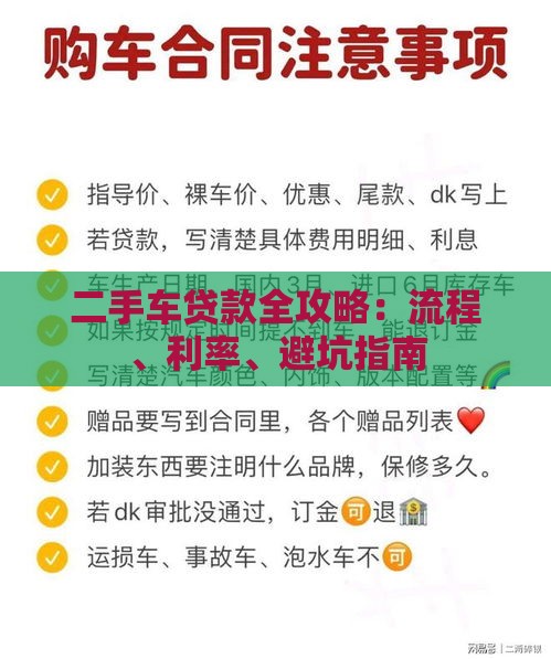 二手车贷款全攻略:流程、利率、避坑指南 二手车贷款全攻略:流程、利率、避坑指南