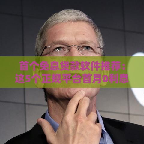 首个免息贷款软件推荐：这5个正规平台首月0利息可借