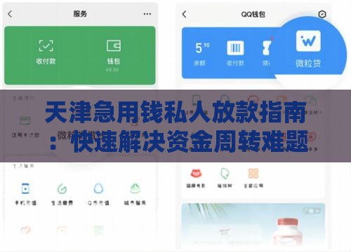 天津急用钱私人放款指南：快速解决资金周转难题