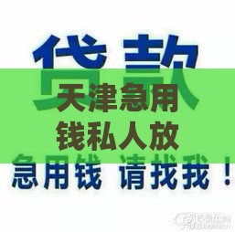 天津急用钱私人放款指南：快速解决资金周转难题