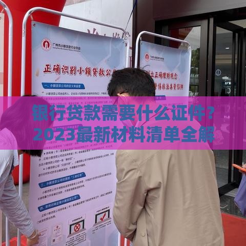 银行贷款需要什么证件？2023最新材料清单全解析