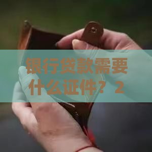 银行贷款需要什么证件？2023最新材料清单全解析