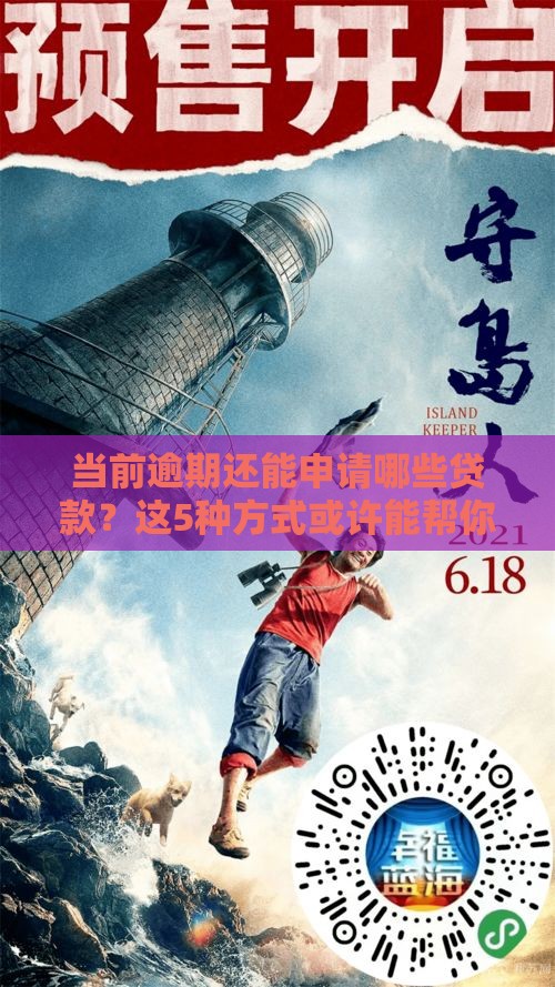 当前逾期还能申请哪些贷款？这5种方式或许能帮你