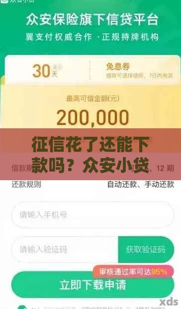 征信花了还能下款吗？众安小贷真实审核要求解析