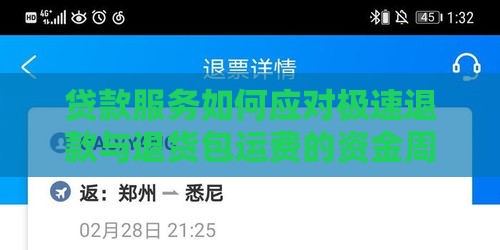 贷款服务如何应对极速退款与退货包运费的资金周转？