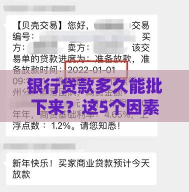 银行贷款多久能批下来？这5个因素决定放款速度