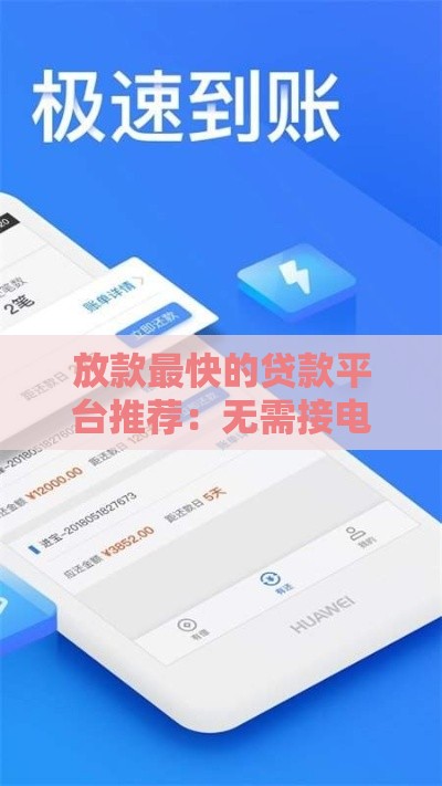 放款最快的贷款平台推荐：无需接电话快速到账