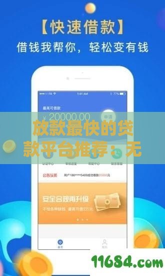 放款最快的贷款平台推荐：无需接电话快速到账