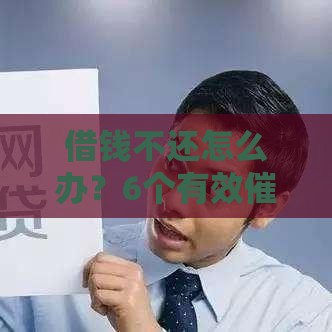 借钱不还怎么办？6个有效催收方法及法律解决指南