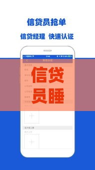 信贷员睡单是什么意思？贷款行业常见问题深度解析