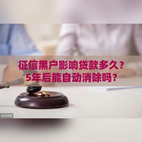 征信黑户影响贷款多久？5年后能自动消除吗？