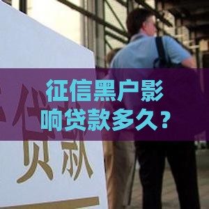 征信黑户影响贷款多久？5年后能自动消除吗？