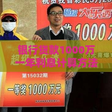 银行贷款1000万一年利息计算方法及影响因素详解
