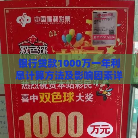 银行贷款1000万一年利息计算方法及影响因素详解