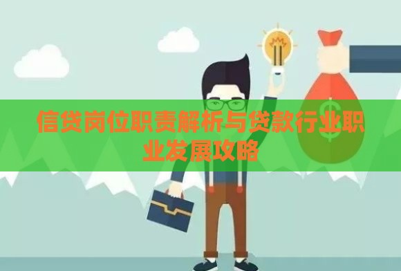 信贷岗位职责解析与贷款行业职业发展攻略