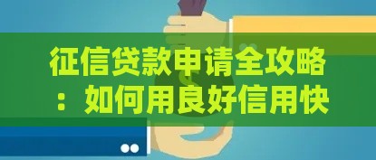 征信贷款申请全攻略：如何用良好信用快速获得资金