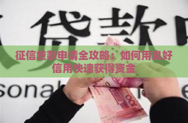 征信贷款申请全攻略：如何用良好信用快速获得资金