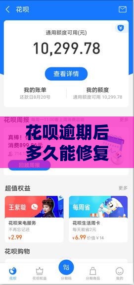 花呗逾期后多久能修复信用？全面解析影响征信的关键因素和恢复方法