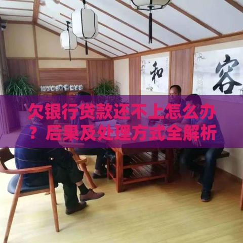 欠银行贷款还不上怎么办？后果及处理方式全解析
