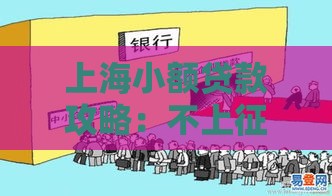 上海小额贷款攻略：不上征信的应急借钱渠道有哪些？