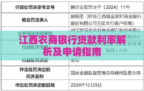 江西农商银行贷款利率解析及申请指南