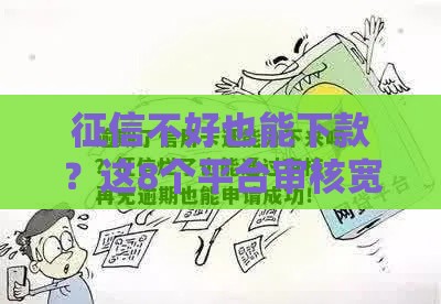 征信不好也能下款？这8个平台审核宽松、通过率高