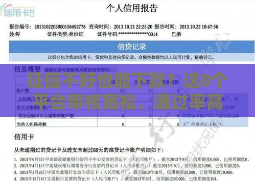 征信不好也能下款？这8个平台审核宽松、通过率高