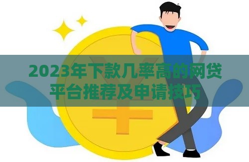 2023年下款几率高的网贷平台推荐及申请技巧