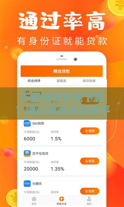 不查征信也能下款？通过率高的贷款平台推荐及避坑指南