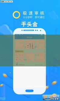 成都贷款快速审批当天放款，这些渠道助你轻松解决资金难题