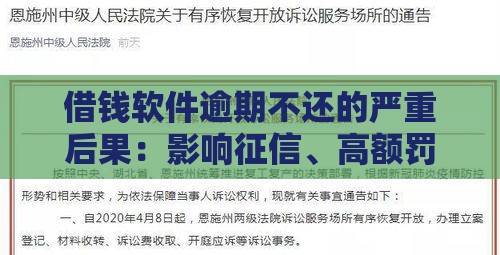 借钱软件逾期不还的严重后果：影响征信、高额罚息、法律风险全解析