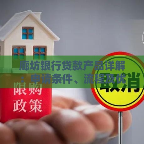 廊坊银行贷款产品详解：申请条件、流程及优势