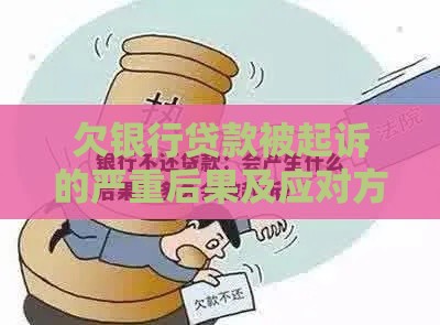 欠银行贷款被起诉的严重后果及应对方法