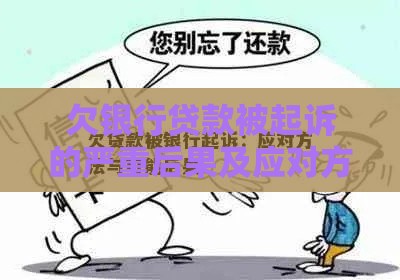 欠银行贷款被起诉的严重后果及应对方法