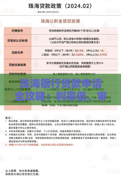 珠海银行贷款申请全攻略：利率低、审批快、流程透明