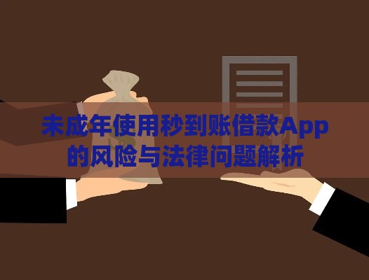 未成年使用秒到账借款App的风险与法律问题解析 未成年使用秒到账借款App的风险与法律问题解析